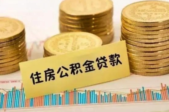 巨野离职十年了可以提公积金吗（已离职几年了怎么提取公积金）