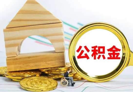 巨野按月帮提公积金（公积金按月提取办理手续）